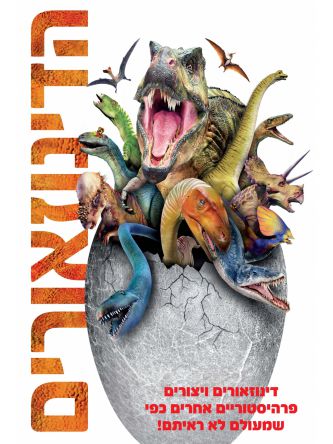 הדינוזאורים