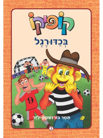 קופיקו 3 בכדורגל