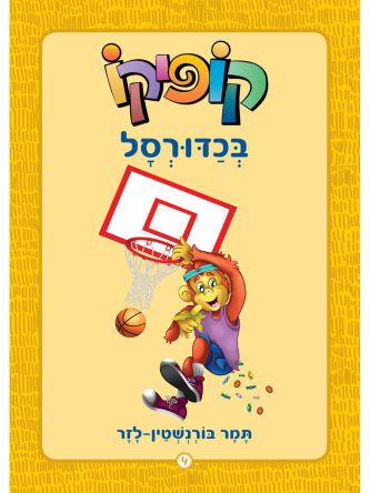 קופיקו 4 בכדורסל