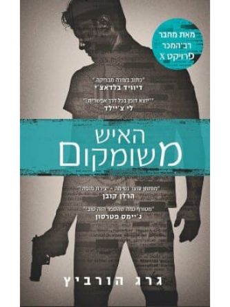 האיש משומקום