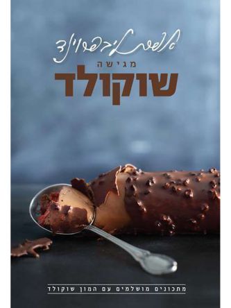 אפרת ליבפרוינד מגישה שוקולד