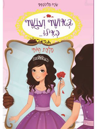 באושר ועושר כאילו 7 מלכת היופי