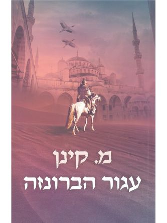 עגור הברונזה