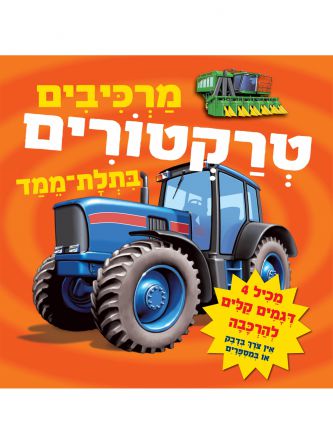 מרכיבים טרקטורים בתלת מימד דפים עבים