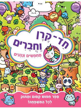 חד קרן וחברים מחפשים ונהנים