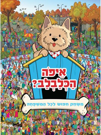 איפה הכלבלב?