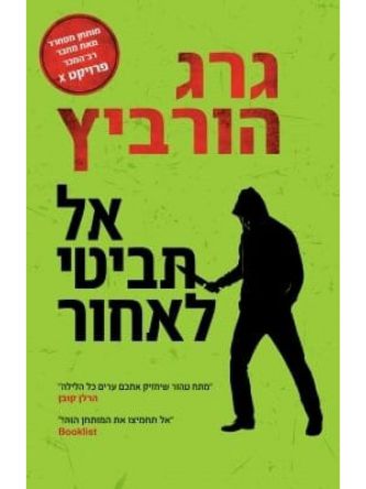 אל תביטי לאחור