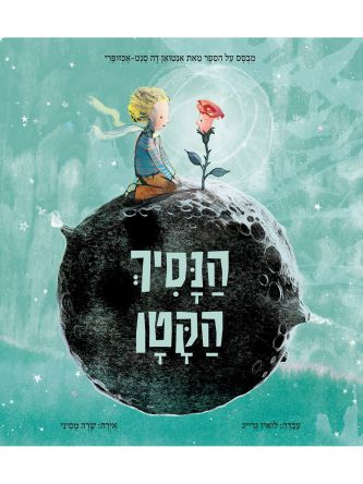 הנסיך הקטן מהדורה מאוירת