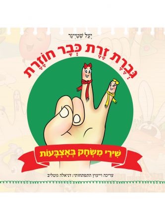 גברת זרת כבר חוזרת דפים עבים