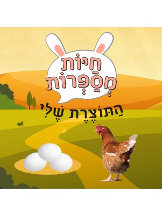חיות מספרות התוצרת שלי