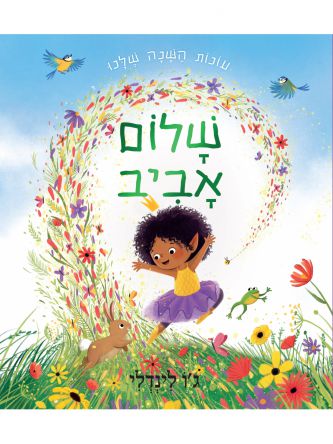 עונות השנה שלנו שלום אביב