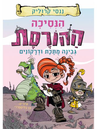 הנסיכה ההורסת 1 גבינה מתכת ודרקונים