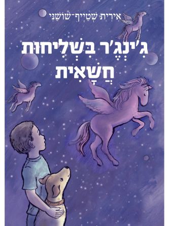 ג’ינג’ר בשליחות חשאית