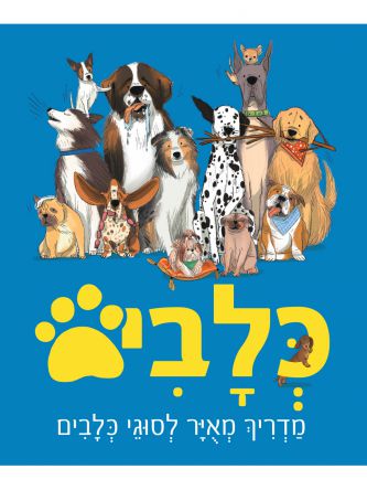 כלבים מדריך מאויר לסוגי כלבים