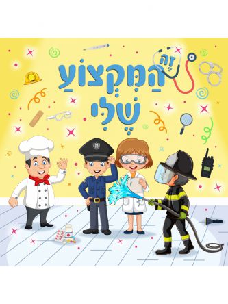 זה המקצוע שלי דפים עבים