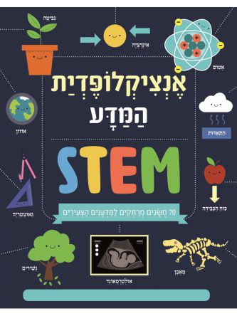 אנציקלופדית המדע  STEM