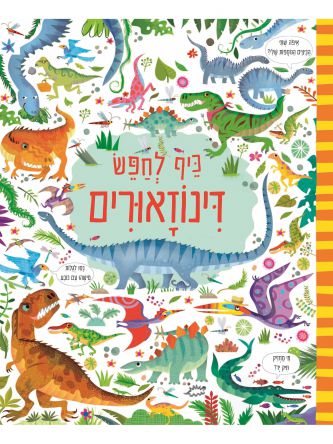 כיף לחפש דינוזאורים