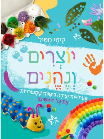 יוצרים ונהנים