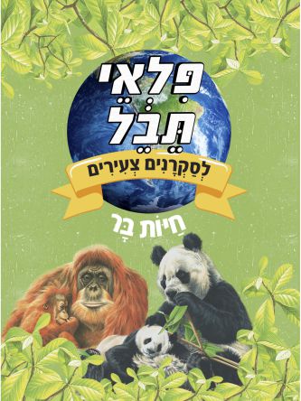 פלאי תבל לסקרנים צעירים חיות בר
