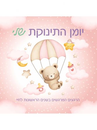 יומן התינוקת שלי