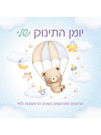 יומן התינוק שלי