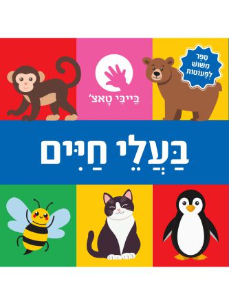 בייבי טאצ’ בעלי חיים