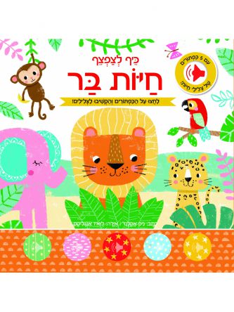 חיות בר כיף לצפצף