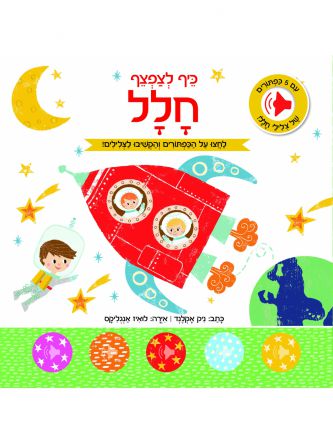 חלל כיף לצפצף