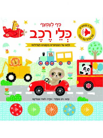 כלי רכב כיף לצפצף