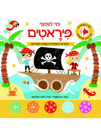 פיראטים כיף לצפצף