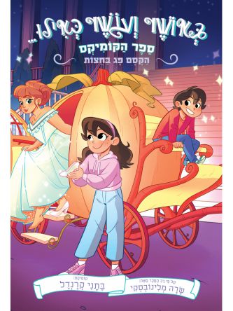 באושר ועושר כאילו 2 הקסם פג בחצות -קומיקס