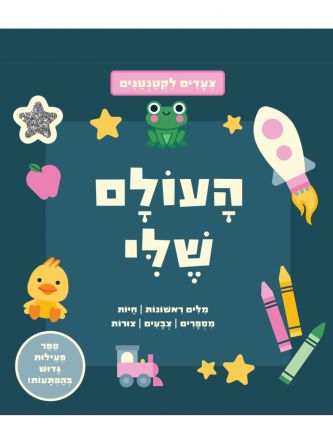 צעדים לקטנטנים- העולם שלי  דפים עבים
