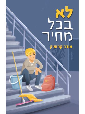 לא בכל מחיר