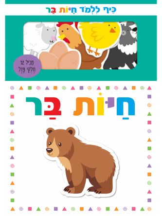 כיף ללמד חיות בר