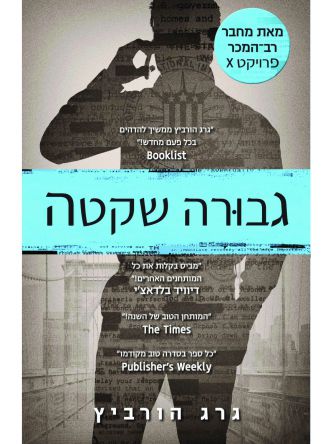 גבורה שקטה