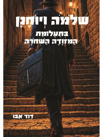 שלמה ויוחנן בתעלומת המזודה השחורה