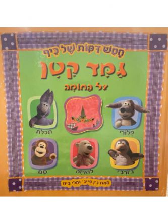 גמד קטן על החומה חמש דקות של כיף