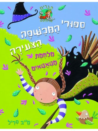 מלחמת מטאטאים ספורי המכשפה הצעירה