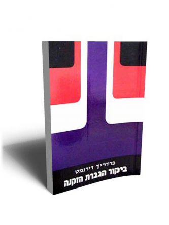 ביקור הגברת הזקנה
