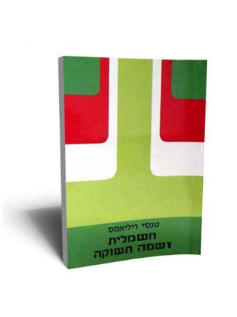 חשמלית ושמה תשוקה