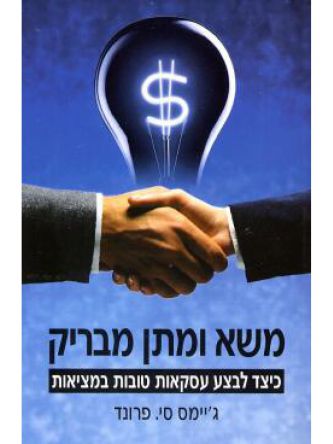 משא ומתן מבריק כיצד לבצע עסקאות טובות במציאות