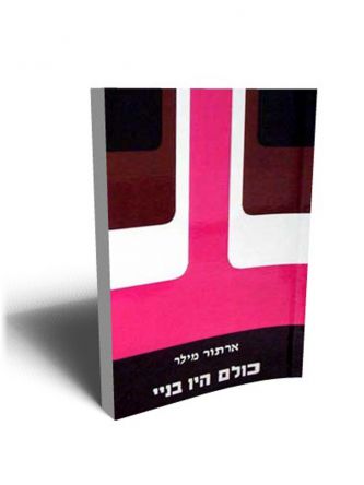 כולם היו בניי