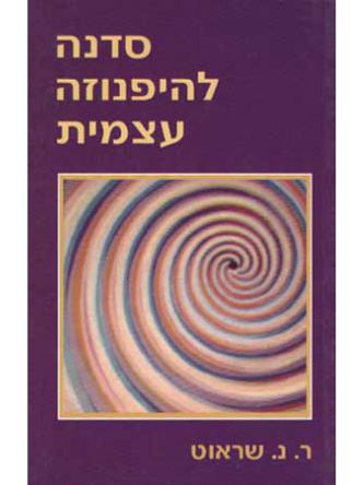 סדנה להיפנוזה עצמית