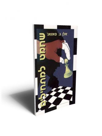 שחמט למתחילים