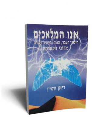 אנו המלאכים