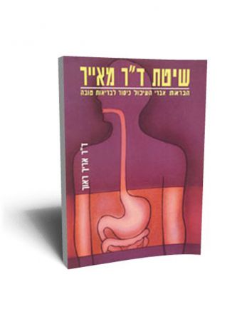 שיטת ד”ר מאייר