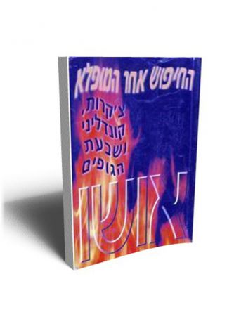 החיפוש אחר המופלא-צ’קרות קונדליני