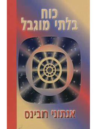 כוח בלתי מוגבל