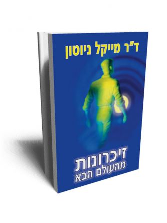 זיכרונות מהעולם הבא