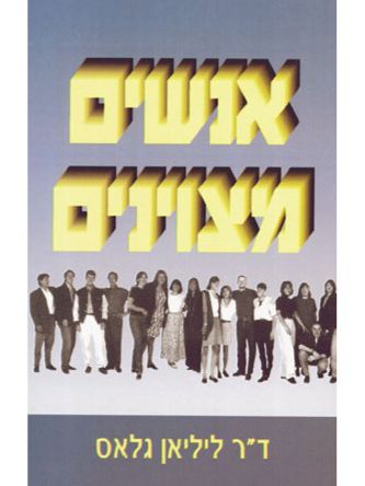 אנשים מצוינים